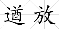遒放