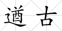 遒古