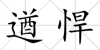 遒悍