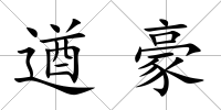 遒豪