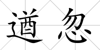 遒忽
