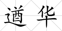 遒華
