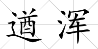 遒渾