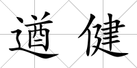 遒健