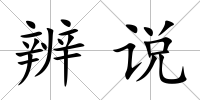 辨說