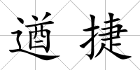 遒捷