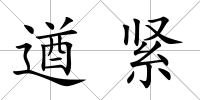 遒緊