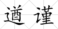遒謹