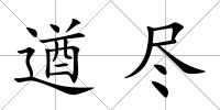遒盡