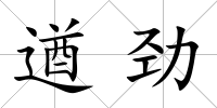 遒勁