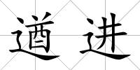 遒進