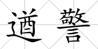 遒警