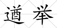 遒舉