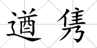 遒雋
