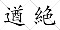遒絶