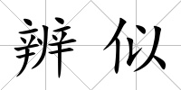 辨似