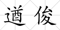 遒俊