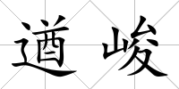 遒峻