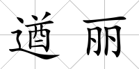 遒麗