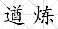 遒煉