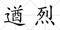 遒烈