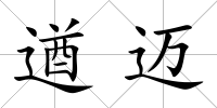 遒邁