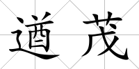 遒茂