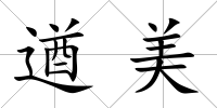 遒美
