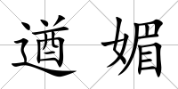 遒媚