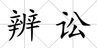 辨訟