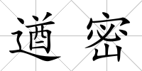 遒密