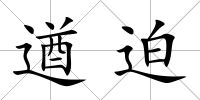 遒迫
