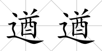 遒遒