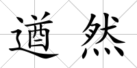 遒然