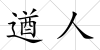 遒人