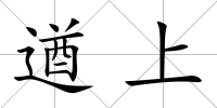 遒上