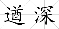 遒深