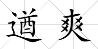 遒爽