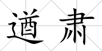 遒肅