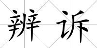 辨訴