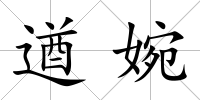 遒婉