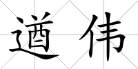 遒偉