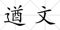 遒文