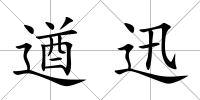 遒迅