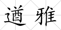 遒雅