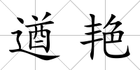 遒艷