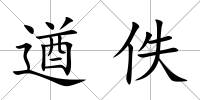 遒佚