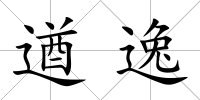 遒逸