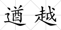 遒越