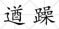 遒躁